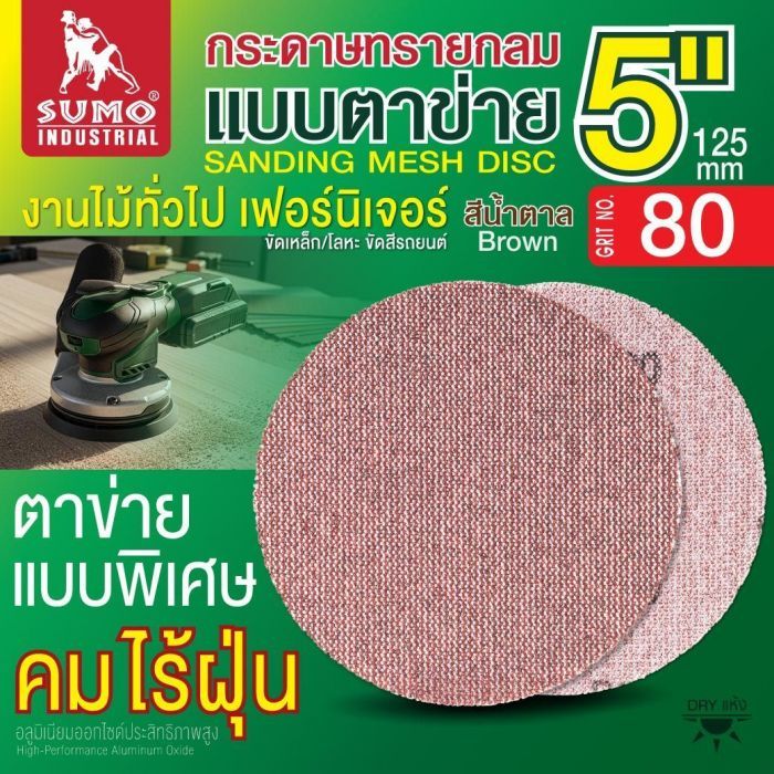 กระดาษทรายกลมแบบตาข่าย 5" สีน้ำตาล #80 1 กล่อง