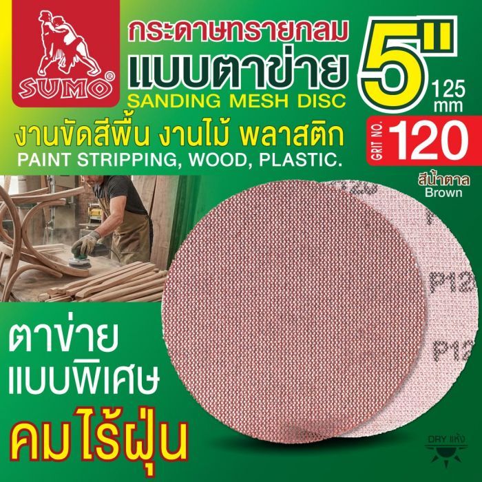 กระดาษทรายกลมแบบตาข่าย 5" สีน้ำตาล #120