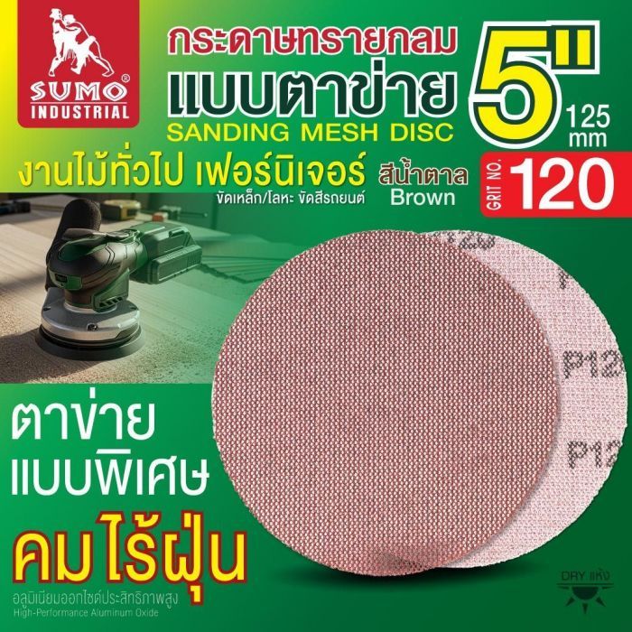 กระดาษทรายกลมแบบตาข่าย 5" สีน้ำตาล #120 1 กล่อง