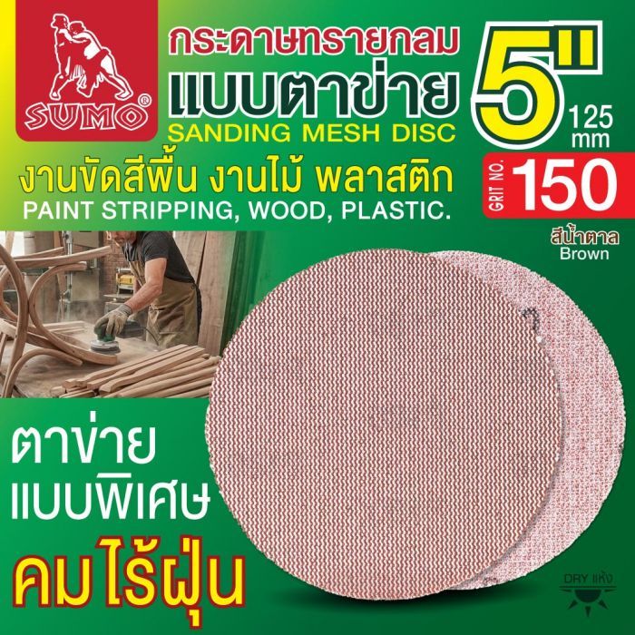 กระดาษทรายกลมแบบตาข่าย 5" สีน้ำตาล #150