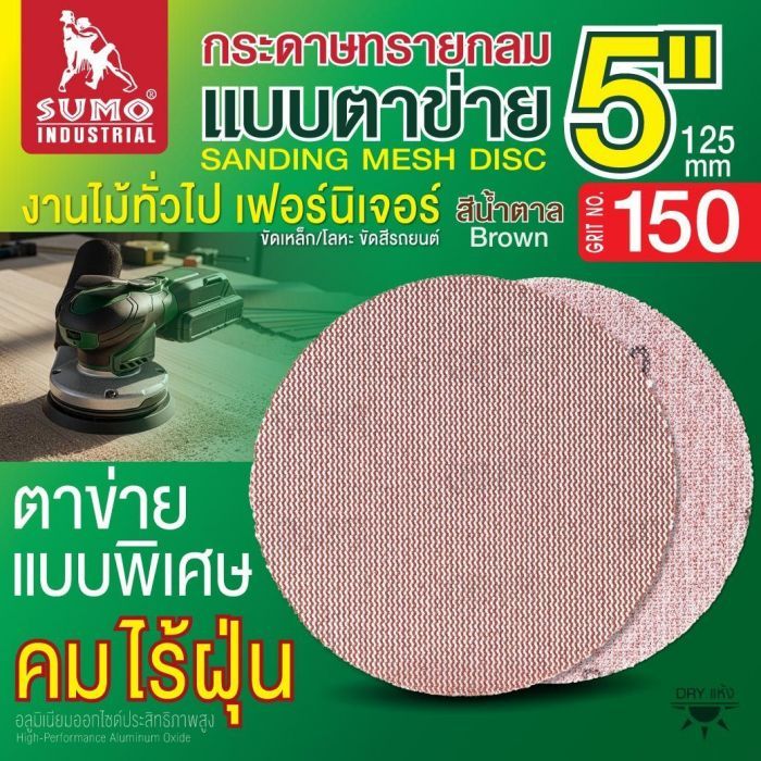 กระดาษทรายกลมแบบตาข่าย 5" สีน้ำตาล #150 1 กล่อง