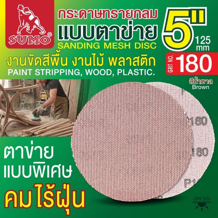 กระดาษทรายกลมแบบตาข่าย 5" สีน้ำตาล #180