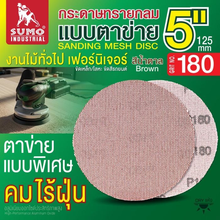 กระดาษทรายกลมแบบตาข่าย 5" สีน้ำตาล #180