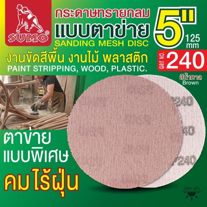 กระดาษทรายกลมแบบตาข่าย 5" สีน้ำตาล #240