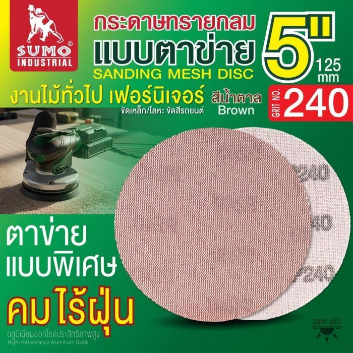 กระดาษทรายกลมแบบตาข่าย 5" สีน้ำตาล #240 1 กล่อง