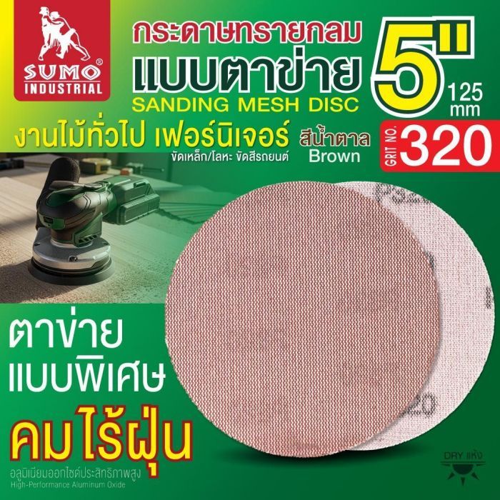 กระดาษทรายกลมแบบตาข่าย 5" สีน้ำตาล #320 1 กล่อง