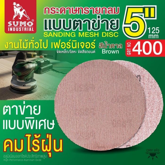 กระดาษทรายกลมแบบตาข่าย 5" สีน้ำตาล #400 1 กล่อง