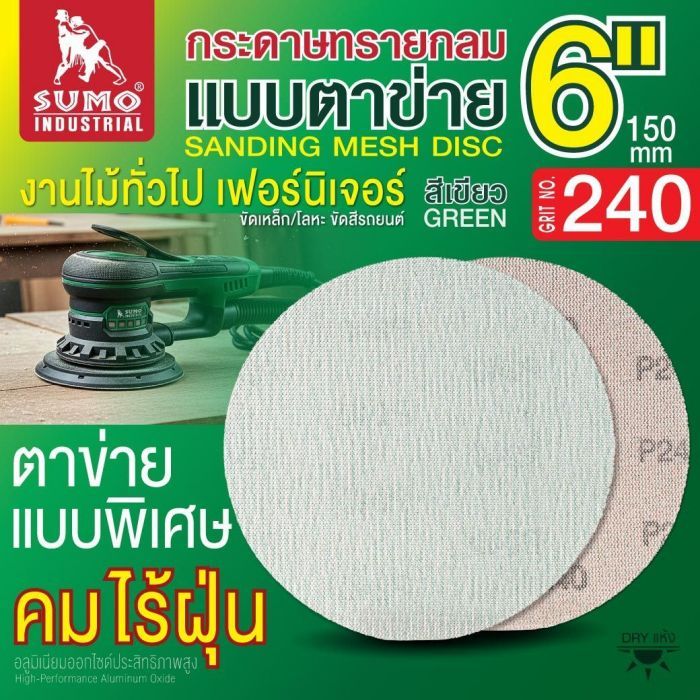 กระดาษทรายกลมแบบตาข่าย 6" สีเขียว #240 1 กล่อง