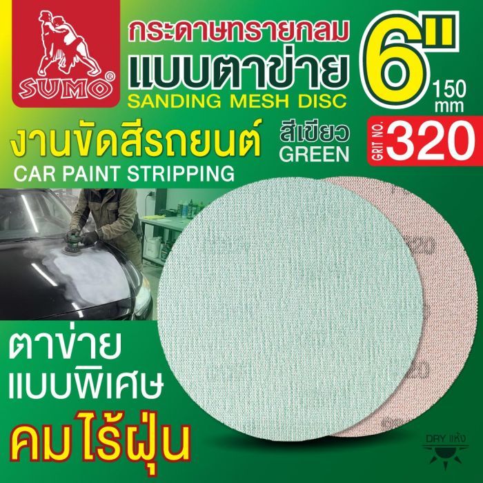 กระดาษทรายกลมแบบตาข่าย 6" สีเขียว #320