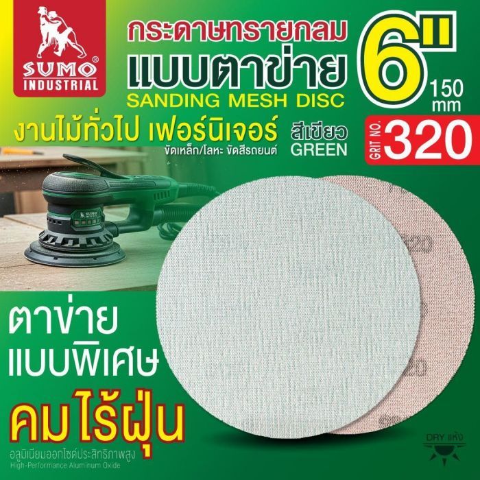 กระดาษทรายกลมแบบตาข่าย 6" สีเขียว #320 1 กล่อง