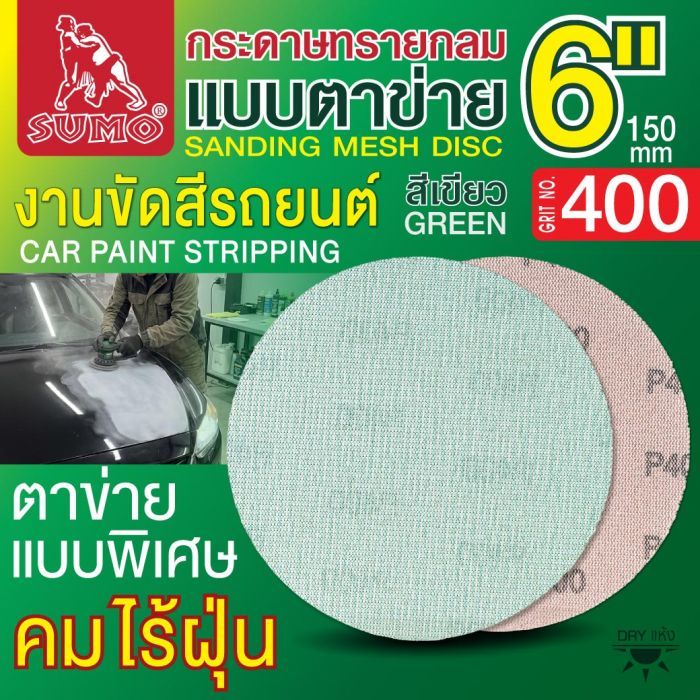 กระดาษทรายกลมแบบตาข่าย 6" สีเขียว #400
