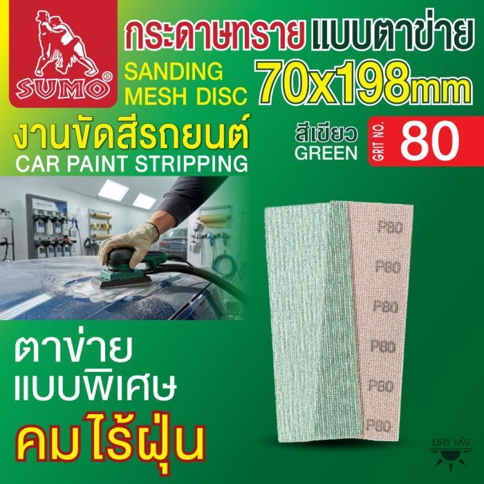 กระดาษทรายแบบตาข่าย 70x198mm #80