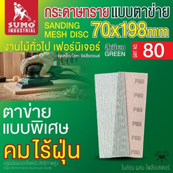 กระดาษทรายแบบตาข่าย 70x198mm #80 1 กล่อง