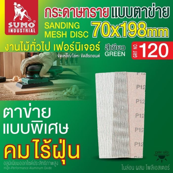 กระดาษทรายแบบตาข่าย 70x198mm #120 1 กล่อง