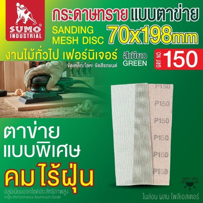 กระดาษทรายแบบตาข่าย 70x198mm #150 1 กล่อง
