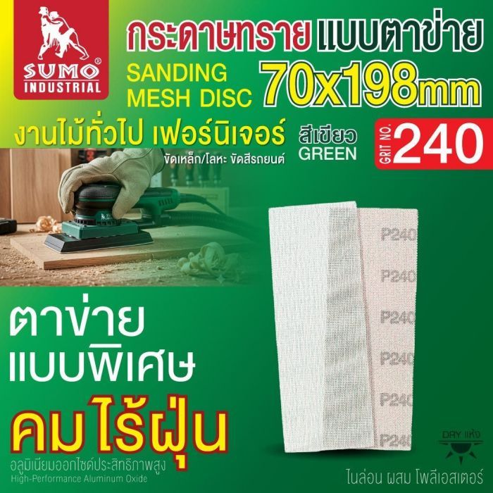 กระดาษทรายแบบตาข่าย 70x198mm #240 1 กล่อง