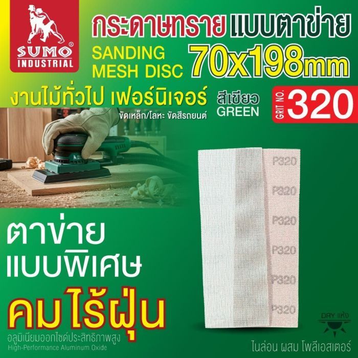 กระดาษทรายแบบตาข่าย 70x198mm #320 1 กล่อง