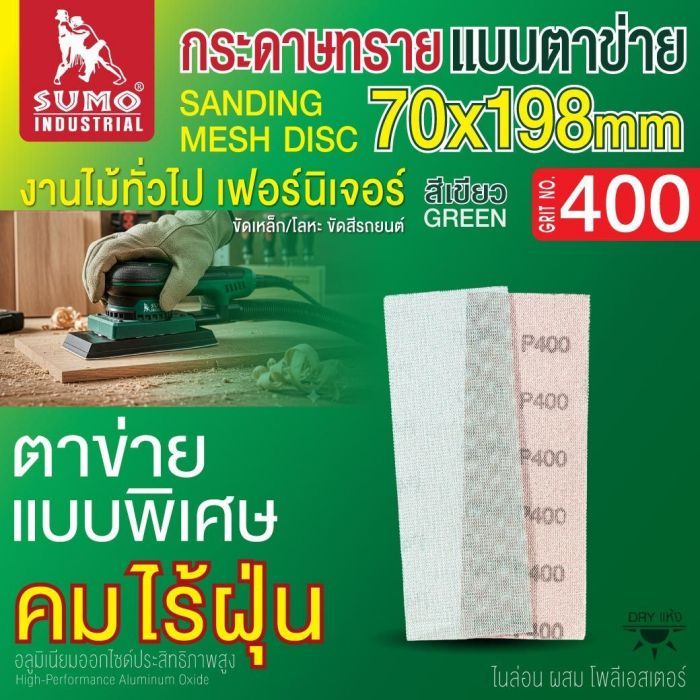 กระดาษทรายแบบตาข่าย 70x198mm #400 1 กล่อง