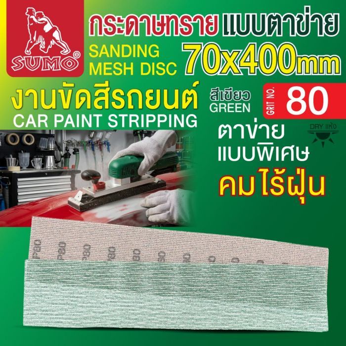 กระดาษทรายแบบตาข่าย 70x400mm #80