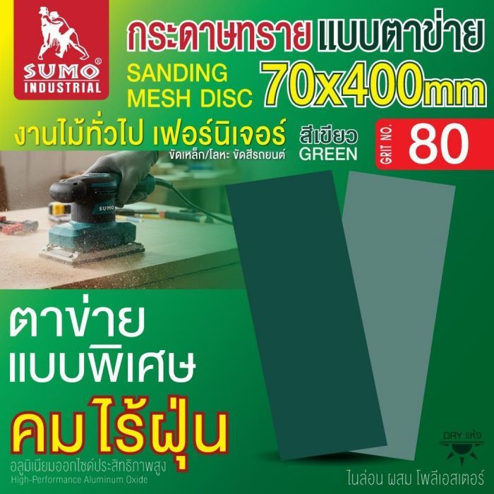 กระดาษทรายแบบตาข่าย 70x400mm #80 1 กล่อง