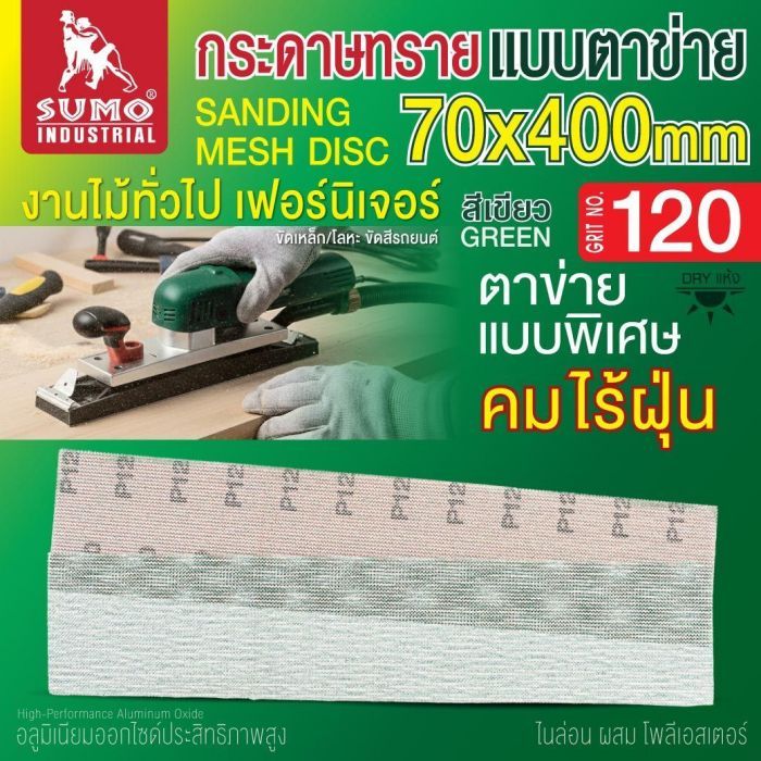 กระดาษทรายแบบตาข่าย 70x400mm #120 1 กล่อง