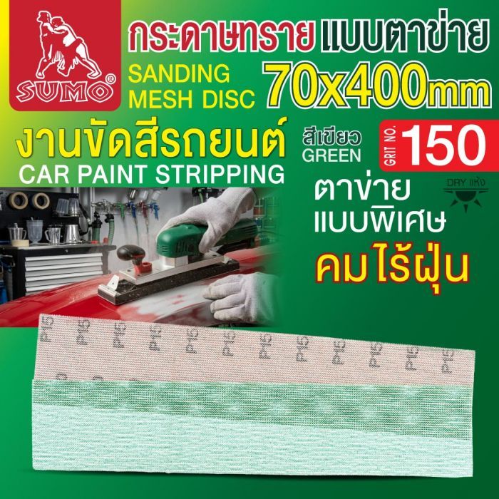กระดาษทรายแบบตาข่าย 70x400mm #150