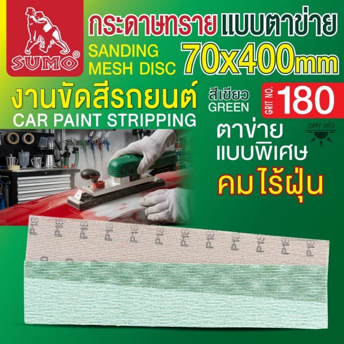 กระดาษทรายแบบตาข่าย 70x400mm #180