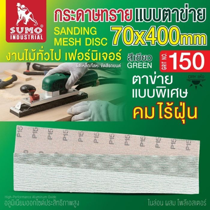 กระดาษทรายแบบตาข่าย 70x400mm #150 1 กล่อง