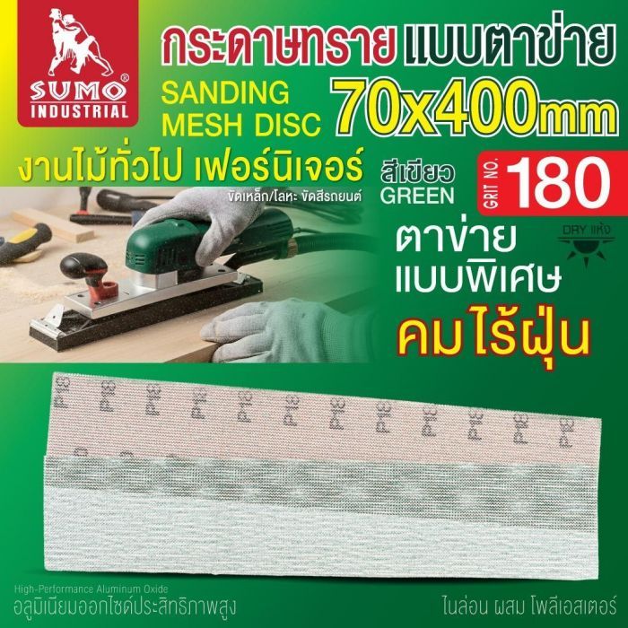กระดาษทรายแบบตาข่าย 70x400mm #180 1 กล่อง
