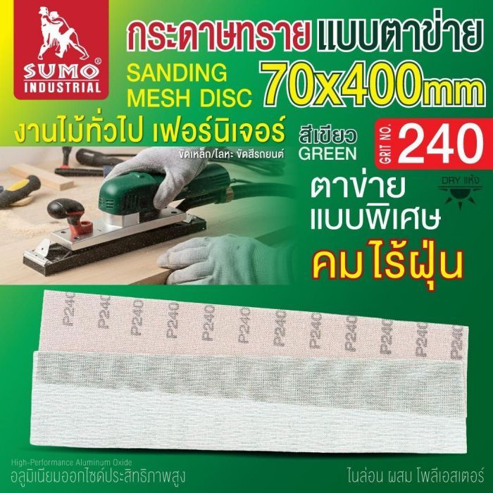 กระดาษทรายแบบตาข่าย 70x400mm #240 1 กล่อง