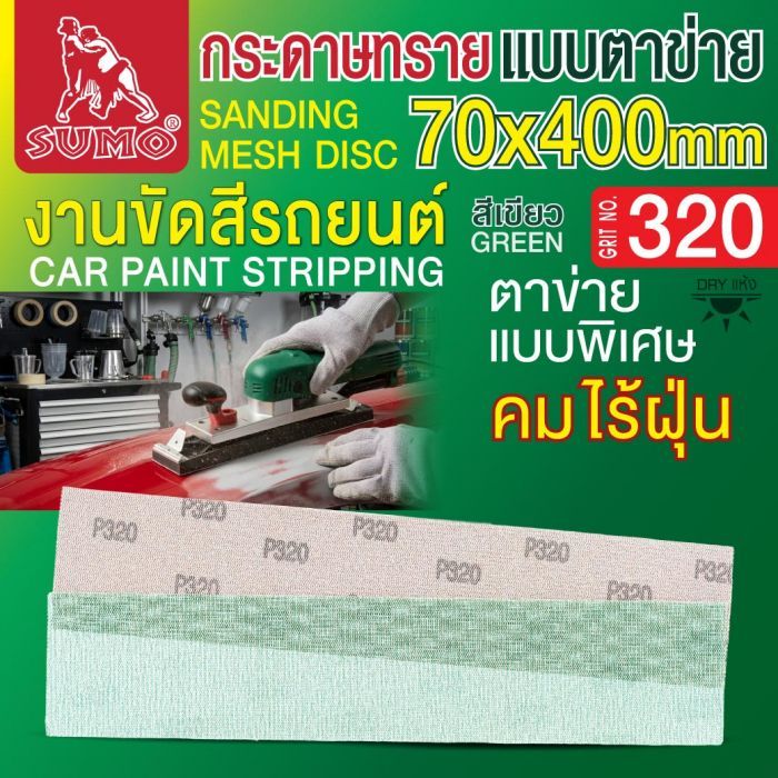 กระดาษทรายแบบตาข่าย 70x400mm #320 1 กล่อง