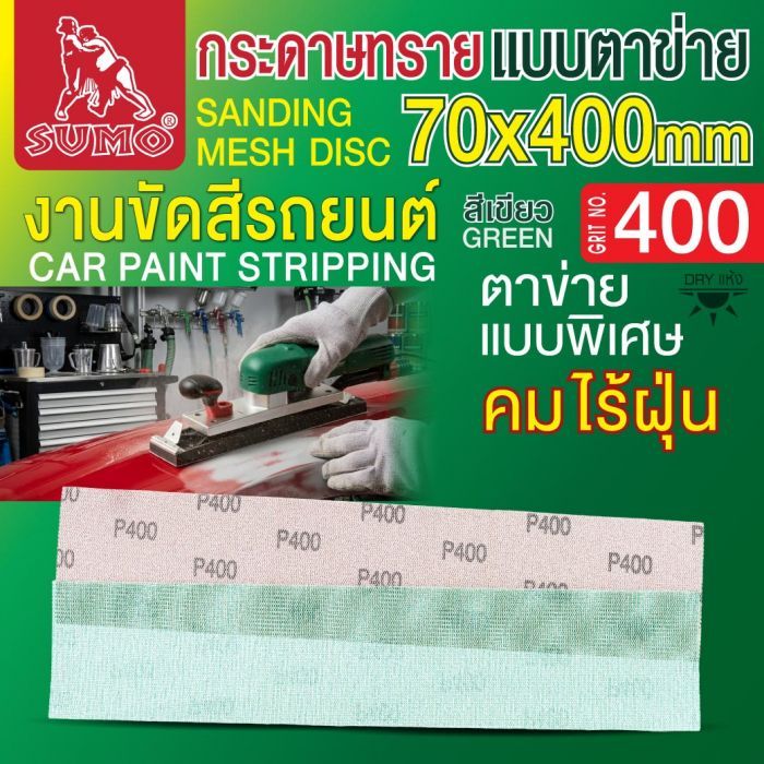กระดาษทรายแบบตาข่าย 70x400mm #400