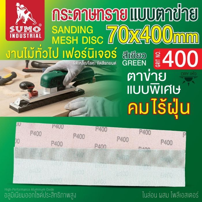 กระดาษทรายแบบตาข่าย 70x400mm #400