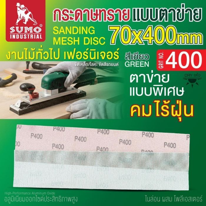 กระดาษทรายแบบตาข่าย 70x400mm #400 1 กล่อง