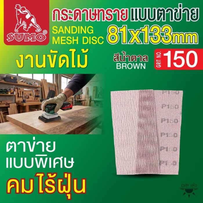 กระดาษทรายแบบตาข่าย 81x133mm #150