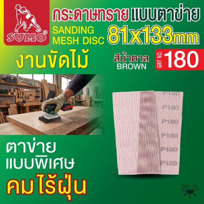 กระดาษทรายแบบตาข่าย 81x133mm #180