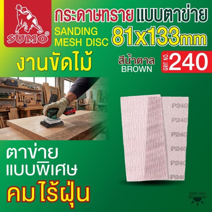 กระดาษทรายแบบตาข่าย 81x133mm #240