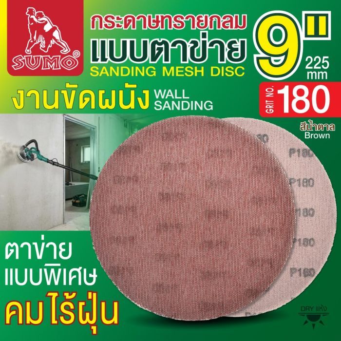 กระดาษทรายกลมแบบตาข่าย 9" สีน้ำตาล #180