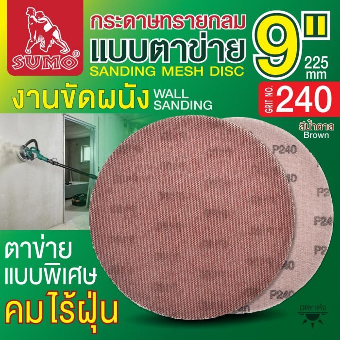 กระดาษทรายกลมแบบตาข่าย 9" สีน้ำตาล #240