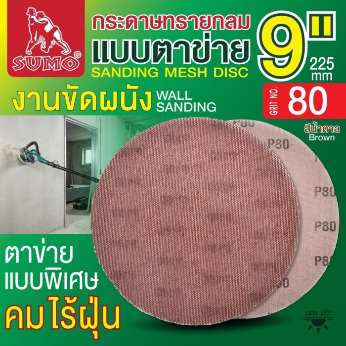 กระดาษทรายกลมแบบตาข่าย 9" สีน้ำตาล #80