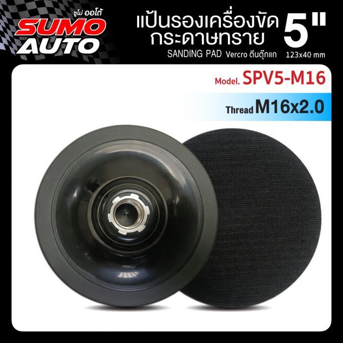 แป้นรองเครื่องขัดกระดาษทราย 5" รุ่น SPV5-M16