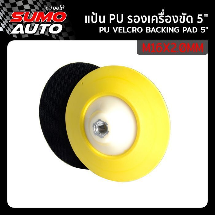 แป้น PU รองเครื่องขัด 5"xM14x2.0mm