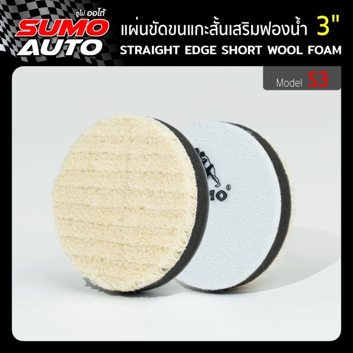 แผ่นขัดขนแกะสั้นเสริมฟองน้ำ 3" รุ่น S3