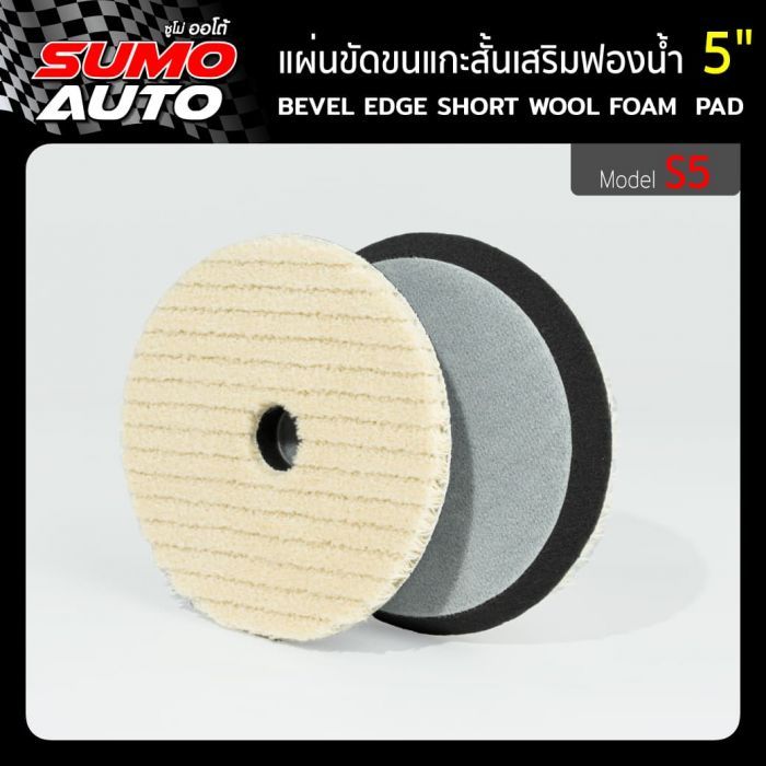 แผ่นขัดขนแกะสั้นเสริมฟองน้ำ 5" รุ่น S5