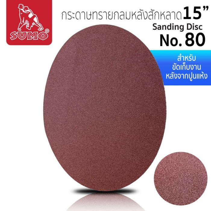 กระดาษทรายกลมหลังสักหลาด 15" #80