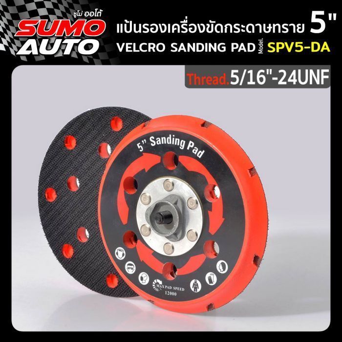 แป้นรองเครื่องขัดสีรถยนต์ระบบDA 5" รุ่น SPV5-DA