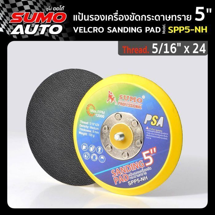 แป้นรองเครื่องขัดกระดาษทรายหลังกาว 5" รุ่น SPP5-NH