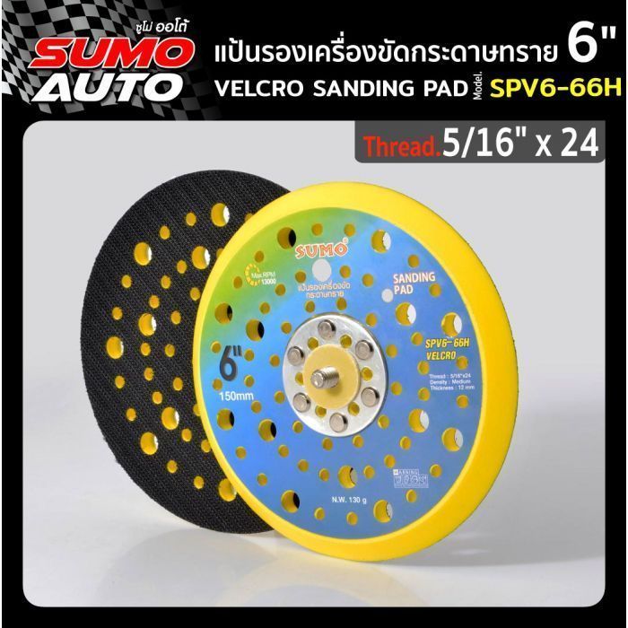 แป้นรองเครื่องขัดกระดาษทราย 6" รุ่น SPV6-66H