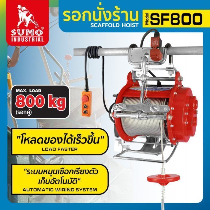 รอกนั่งร้าน รุ่น SF800 SUMO