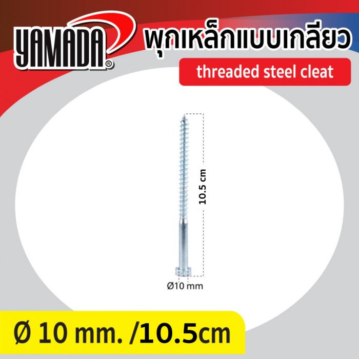 พุกเหล็กแบบเกลียว 10.5 cm